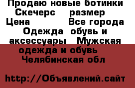 Продаю новые ботинки Скечерс 41 размер  › Цена ­ 2 000 - Все города Одежда, обувь и аксессуары » Мужская одежда и обувь   . Челябинская обл.